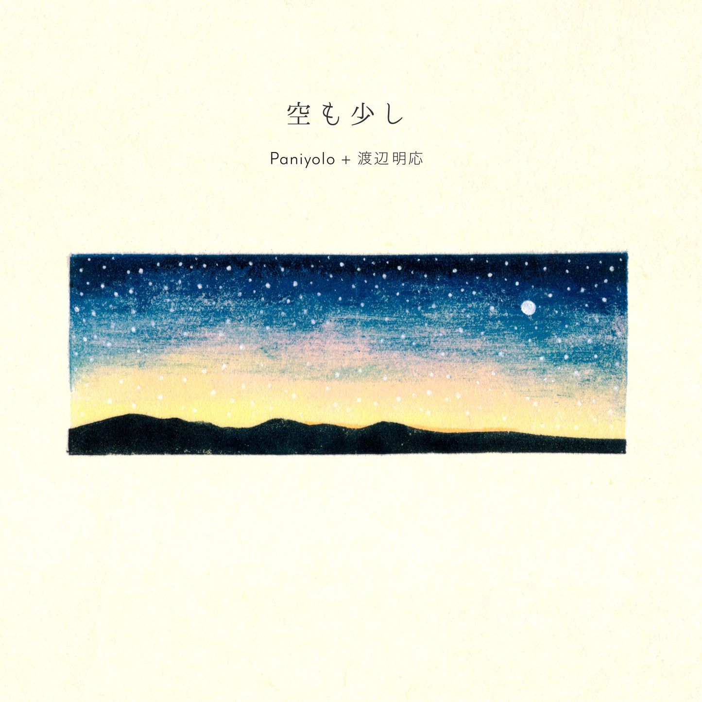Paniyolo + Akio Watanabe - Passage of sky